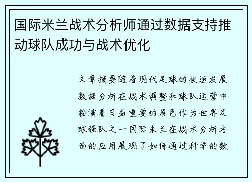 国际米兰战术分析师通过数据支持推动球队成功与战术优化