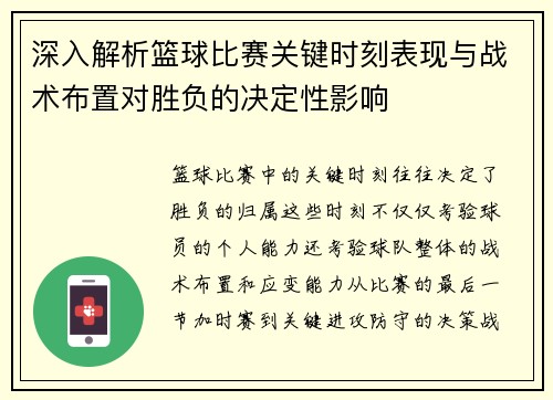 深入解析篮球比赛关键时刻表现与战术布置对胜负的决定性影响