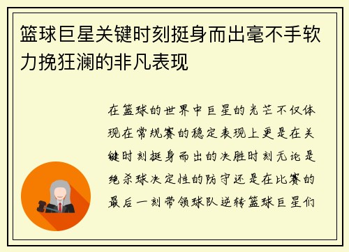 篮球巨星关键时刻挺身而出毫不手软力挽狂澜的非凡表现