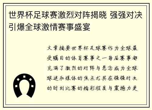 世界杯足球赛激烈对阵揭晓 强强对决引爆全球激情赛事盛宴