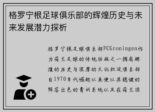 格罗宁根足球俱乐部的辉煌历史与未来发展潜力探析