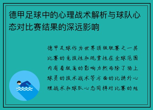 德甲足球中的心理战术解析与球队心态对比赛结果的深远影响