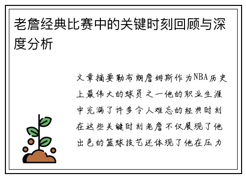 老詹经典比赛中的关键时刻回顾与深度分析