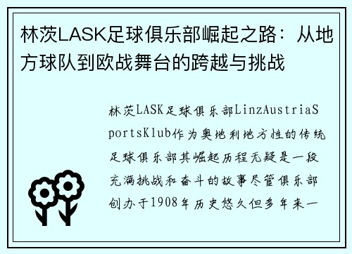 林茨LASK足球俱乐部崛起之路：从地方球队到欧战舞台的跨越与挑战