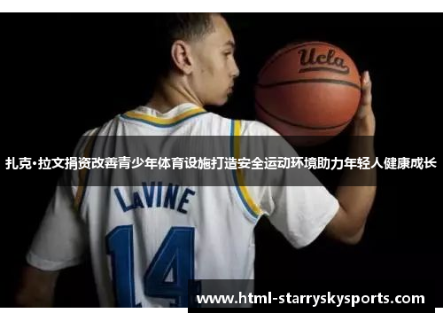 扎克·拉文捐资改善青少年体育设施打造安全运动环境助力年轻人健康成长