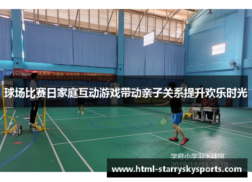 球场比赛日家庭互动游戏带动亲子关系提升欢乐时光