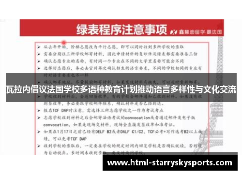 瓦拉内倡议法国学校多语种教育计划推动语言多样性与文化交流