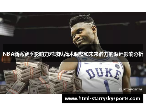 NBA新秀赛季影响力对球队战术调整和未来潜力的深远影响分析