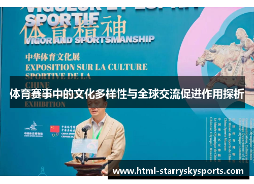 体育赛事中的文化多样性与全球交流促进作用探析