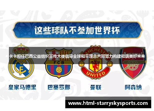 卡卡担任巴西公益组织宣传大使倡导全球和平理念共同努力构建和谐美好未来