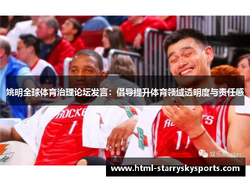 姚明全球体育治理论坛发言：倡导提升体育领域透明度与责任感