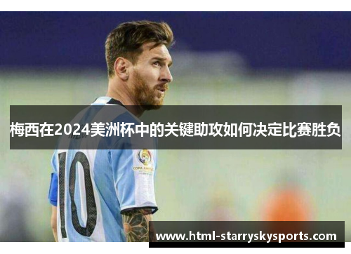 梅西在2024美洲杯中的关键助攻如何决定比赛胜负
