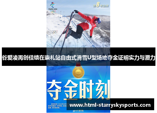 谷爱凌再创佳绩在崇礼站自由式滑雪U型场地夺金证明实力与潜力