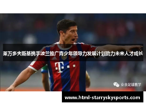 莱万多夫斯基携手波兰推广青少年领导力发展计划助力未来人才成长