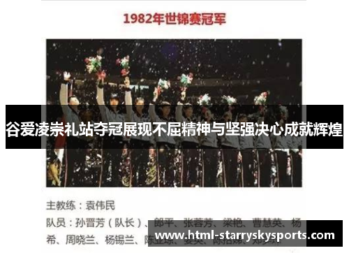 谷爱凌崇礼站夺冠展现不屈精神与坚强决心成就辉煌