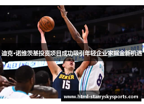 迪克·诺维茨基投资项目成功吸引年轻企业家掘金新机遇