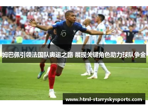姆巴佩引领法国队奥运之路 展现关键角色助力球队争金
