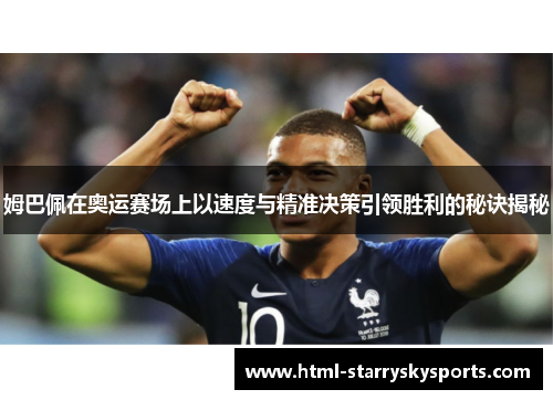 姆巴佩在奥运赛场上以速度与精准决策引领胜利的秘诀揭秘