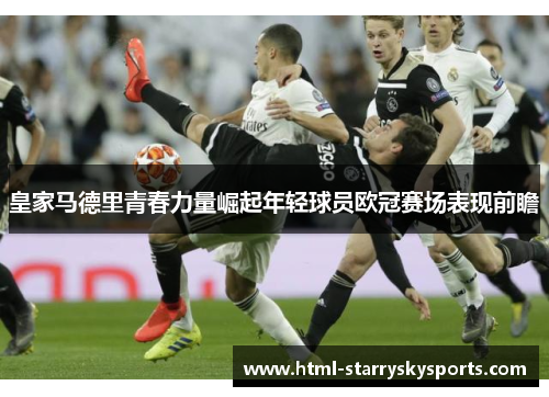 皇家马德里青春力量崛起年轻球员欧冠赛场表现前瞻
