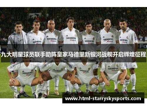 九大明星球员联手助阵皇家马德里新银河战舰开启辉煌征程