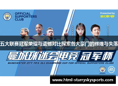 五大联赛冠军荣耀与遗憾对比探索各大豪门的辉煌与失落