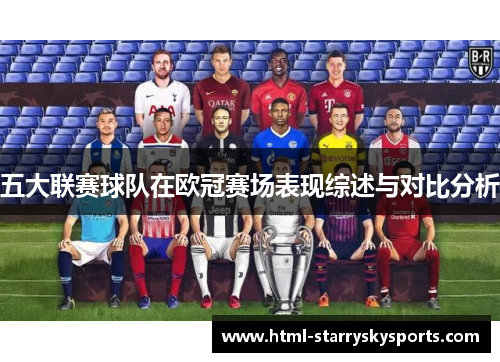 五大联赛球队在欧冠赛场表现综述与对比分析