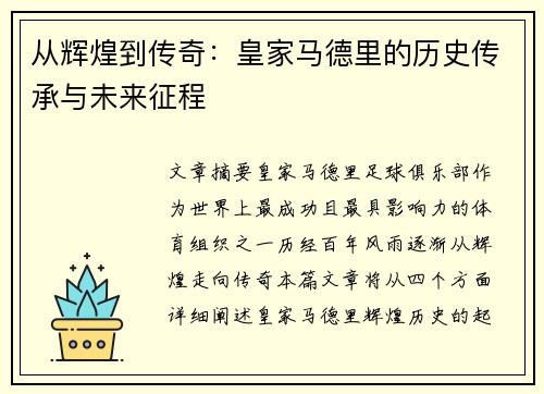 从辉煌到传奇：皇家马德里的历史传承与未来征程