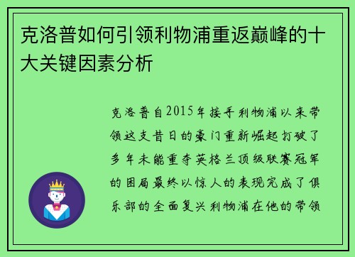 克洛普如何引领利物浦重返巅峰的十大关键因素分析