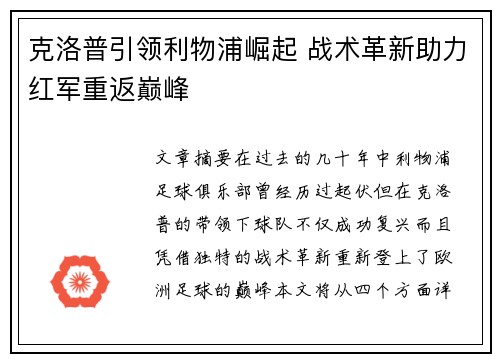 克洛普引领利物浦崛起 战术革新助力红军重返巅峰