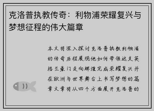 克洛普执教传奇：利物浦荣耀复兴与梦想征程的伟大篇章
