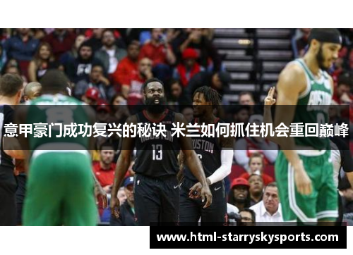 意甲豪门成功复兴的秘诀 米兰如何抓住机会重回巅峰