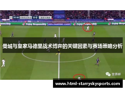曼城与皇家马德里战术博弈的关键因素与赛场策略分析