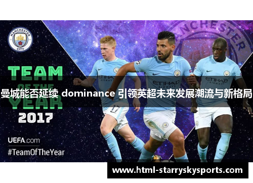 曼城能否延续 dominance 引领英超未来发展潮流与新格局