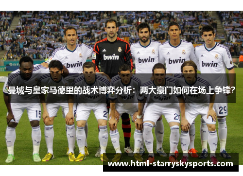 曼城与皇家马德里的战术博弈分析：两大豪门如何在场上争锋？