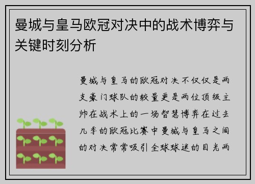 曼城与皇马欧冠对决中的战术博弈与关键时刻分析