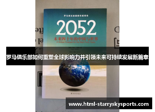 罗马俱乐部如何重塑全球影响力并引领未来可持续发展新篇章