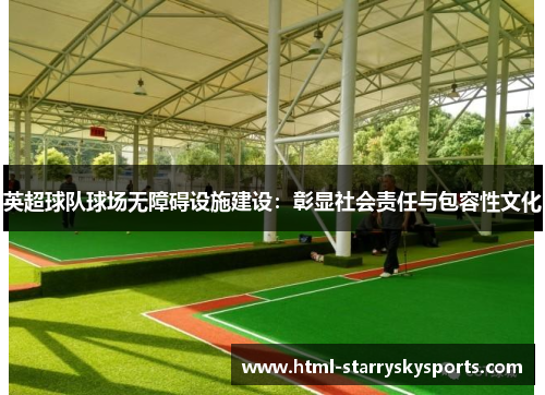 英超球队球场无障碍设施建设：彰显社会责任与包容性文化