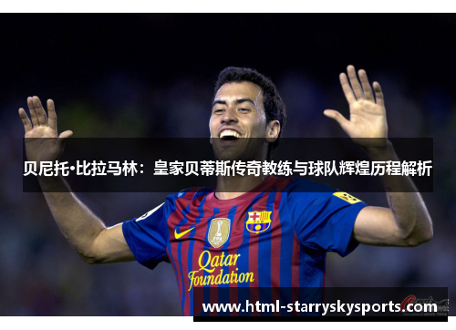 贝尼托·比拉马林：皇家贝蒂斯传奇教练与球队辉煌历程解析