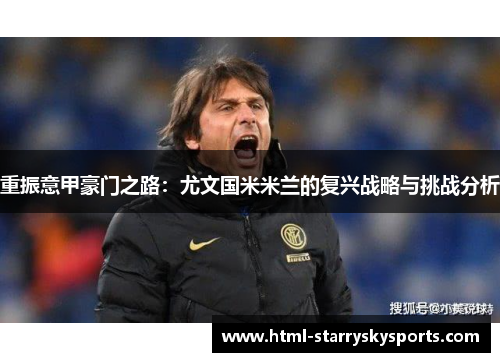 重振意甲豪门之路：尤文国米米兰的复兴战略与挑战分析
