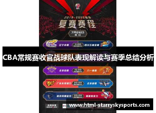 CBA常规赛收官战球队表现解读与赛季总结分析
