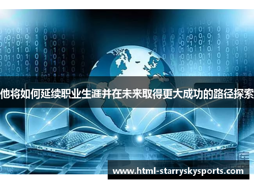 他将如何延续职业生涯并在未来取得更大成功的路径探索
