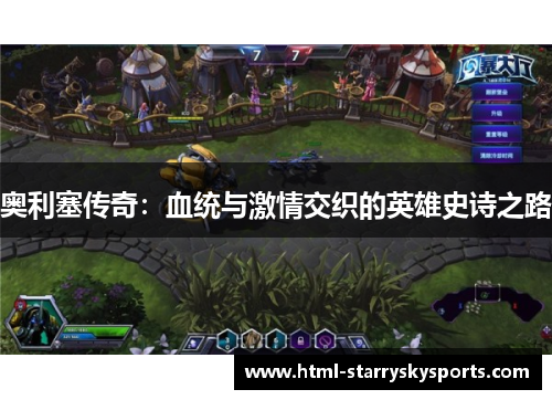 奥利塞传奇：血统与激情交织的英雄史诗之路