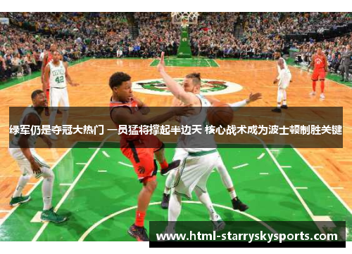 绿军仍是夺冠大热门 一员猛将撑起半边天 核心战术成为波士顿制胜关键