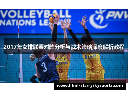 2017年女排联赛对阵分析与战术策略深度解析教程