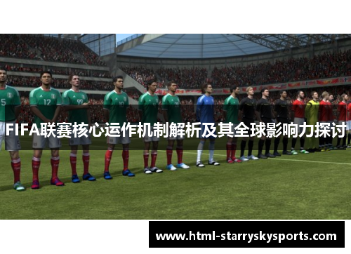 FIFA联赛核心运作机制解析及其全球影响力探讨