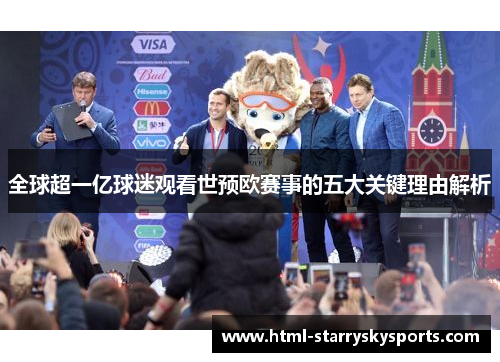 全球超一亿球迷观看世预欧赛事的五大关键理由解析