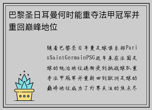 巴黎圣日耳曼何时能重夺法甲冠军并重回巅峰地位