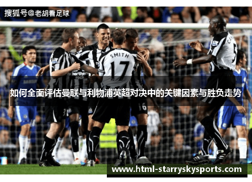 如何全面评估曼联与利物浦英超对决中的关键因素与胜负走势