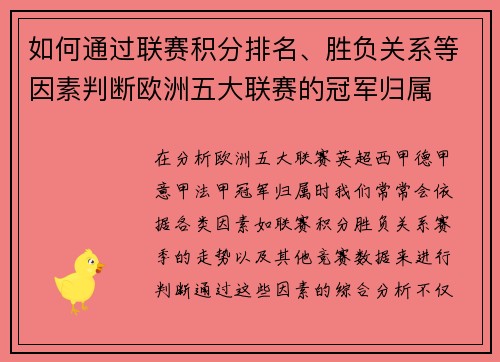 如何通过联赛积分排名、胜负关系等因素判断欧洲五大联赛的冠军归属