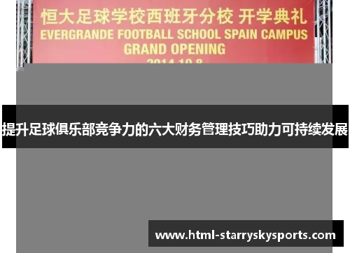 提升足球俱乐部竞争力的六大财务管理技巧助力可持续发展